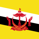 文莱