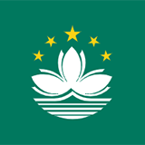 中国澳门特别行政区